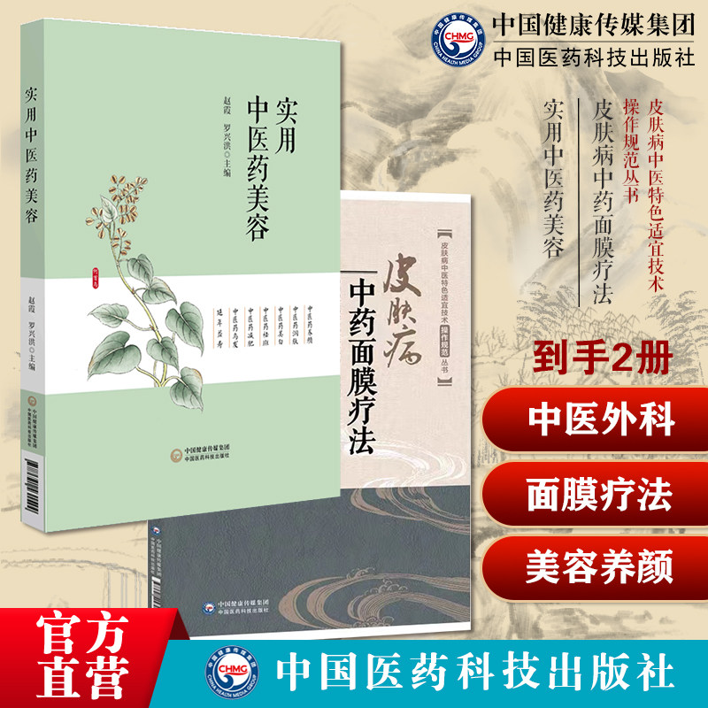 皮肤病中药面膜疗法中医外科诊治皮肤痤疮黄褐斑扁平疣操作技术规范实用中医美容中医药美容基础知识药膳食疗针灸刮痧按摩美容养颜