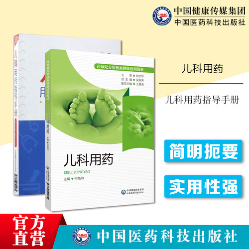 中国医药科技出版社儿科用药