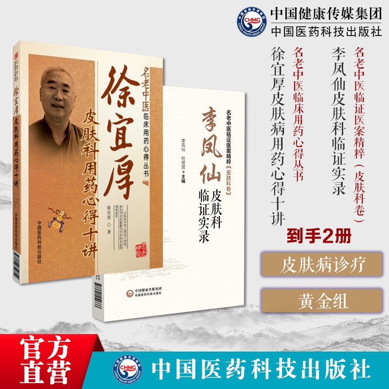 李凤仙皮肤科临证实录名老中医临证医案精粹皮肤科卷山西省名医李徐宜厚皮肤病用药心得十讲现代名老中医徐宜厚临床皮肤病医案选经