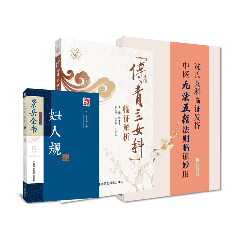 傅青主女科临证解析傅山