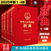 中华人民共和国药典四本全套中国医药科技出版 中国药典2025版 全套2025年版 社第一二三四部一部中药二部化学药三部生物制品四部通则