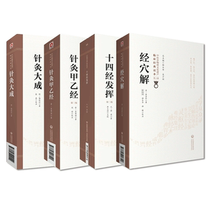 针灸大全原版+针灸甲乙经+经穴解