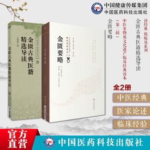 金匮古典医籍精选导读选金匮要略金匮要略论注古籍原条文中医诊治杂病辨证理论方书金匮要略仲景中医四大经典伤寒杂病方书基础入门