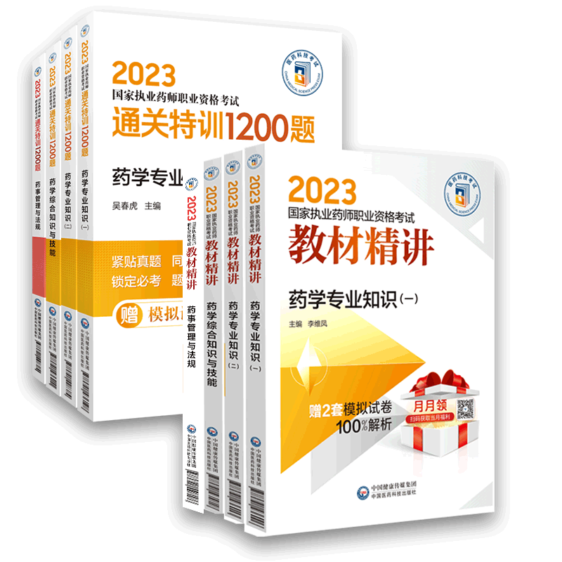 西药8本套教材精讲1200题