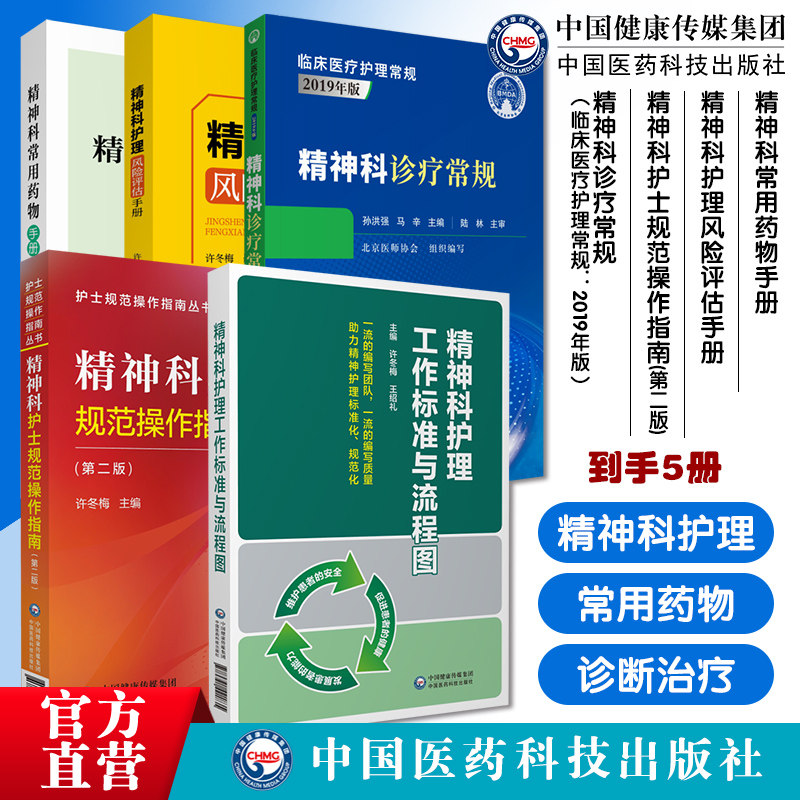 精神科常用药物手册精神科专科护理风险评估手册精神科护士规范操作指南精神科护理工作标准流程图精神科诊疗常规鉴别诊断治疗原则
