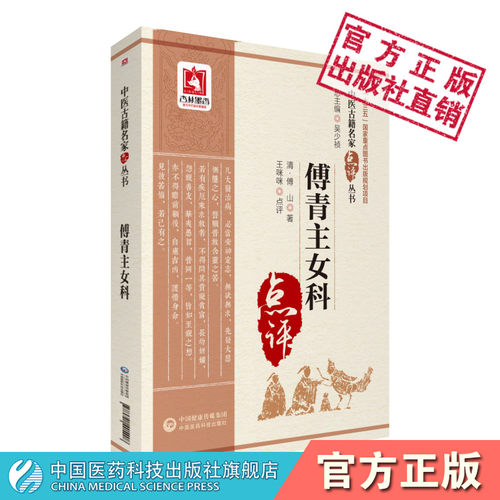 傅青主女科中医名家点评