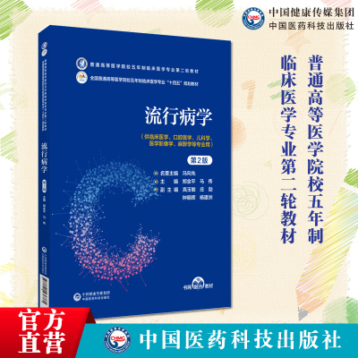 流行病学中国医药科技出版社