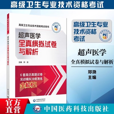 2024超声医学全真模拟试卷解析