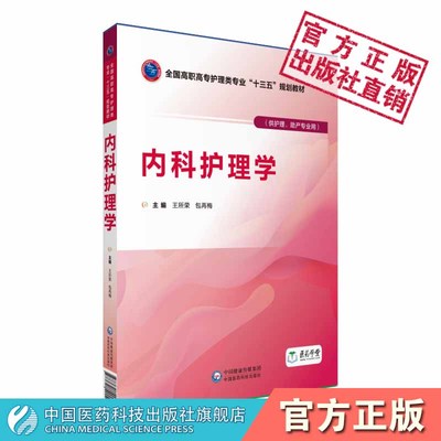 内科护理学主编王所荣包再梅编写全国高职高专护理类专业十三五规划教材中国医药科技出版社可供护理及助产专业选用9787521401264