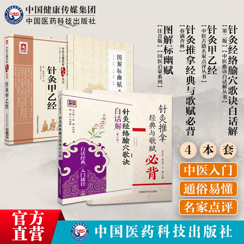 中医针灸推拿经典与歌赋必背灵枢难经针灸聚英图解标幽赋针灸经络腧穴歌诀白话解针灸甲乙经中医临床针灸学基本功自学入门理论基础