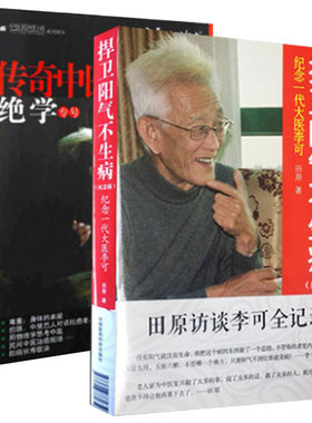 中医人沙龙第6辑人体阳气与疾病+捍卫阳气不生病纪念版田原访谈传奇大医李可老中医全记录书中医点亮生命破解人体阳气与疾病之谜