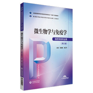 微生物学与免疫学张雄鹰樊卫平主编第二版第2版普通高等医学院校药学类专业第二轮教材中国医药科技出版社药学类专业9787521424508