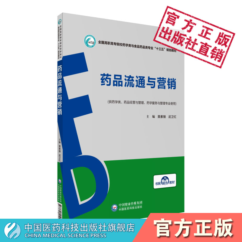 药品流通与营销黄素臻武卫红主编全国高职高专院校药学类与食品药品类专业十三五规划教材中国医药科技出版社9787521410099药学类-封面