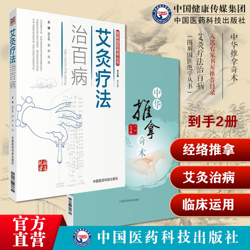 中华推拿奇术国医大师石学敏中医院士推拿穴位图解穴位对症推拿按摩调养技法图解艾灸疗法治百病艾灸草养生穴位对症诊疗艾灸常见病