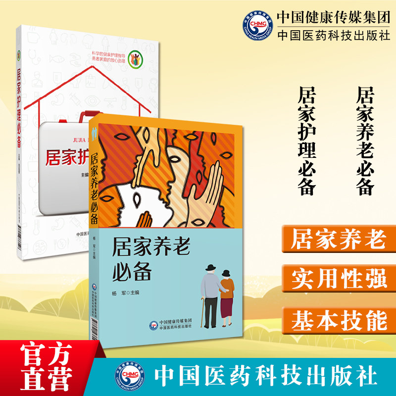 居家养老必备居家养老照护基本
