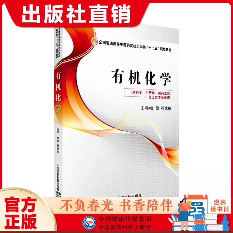 有机化学赵骏杨武德主编全国普通高等中医药院校药学类十二五规划教材中国医药科技出版社 9787506770538药学中药学制药工程化工类