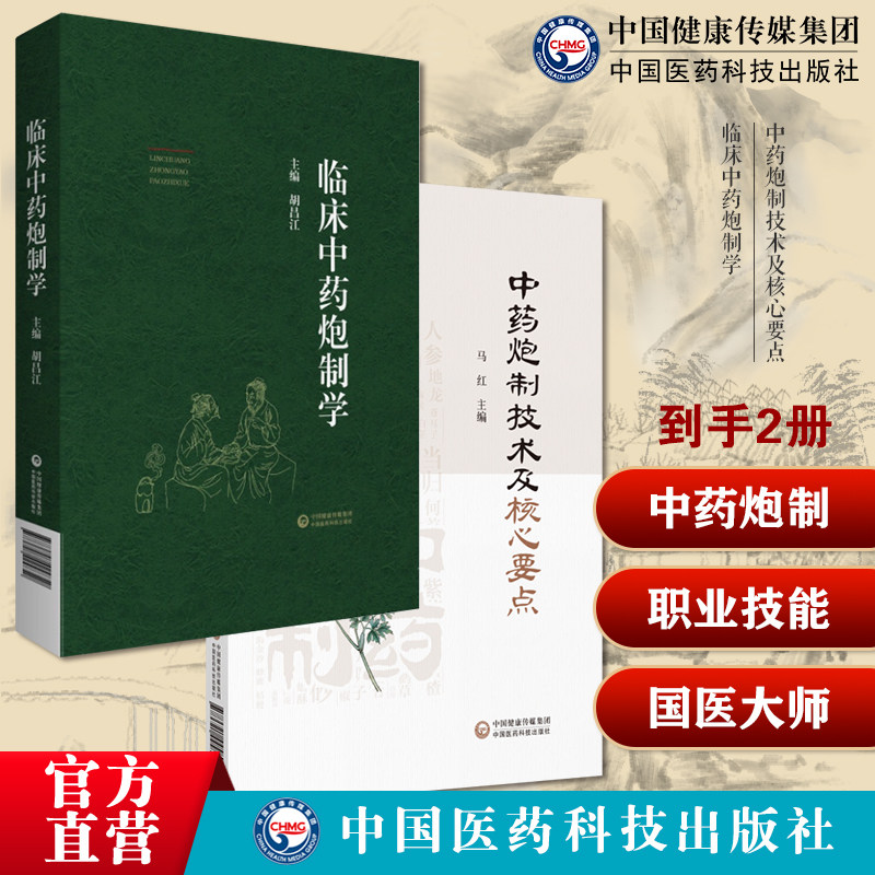 中药炮制技术及核心要点国医大师金世元中药炮制生产技术规范中医思维认识临床中药炮制学中药炮制入药原因炮制对药性方剂疗效辨证
