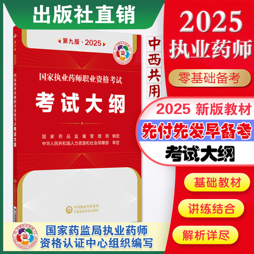 2025年国家执业药师职业资格考试考试大纲第九版2025年职业中西药师资格证考试执业药药师考试大纲说明试题类型说明国家药监局制定