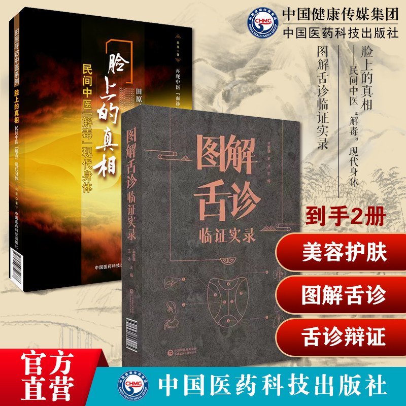 脸上的真相民间中医解毒现代身体美颜美容护肤美体面部按摩瘦脸美颜美型图解舌诊临证实录望舌质舌象彩色图谱舌诊辩证图解中医舌诊