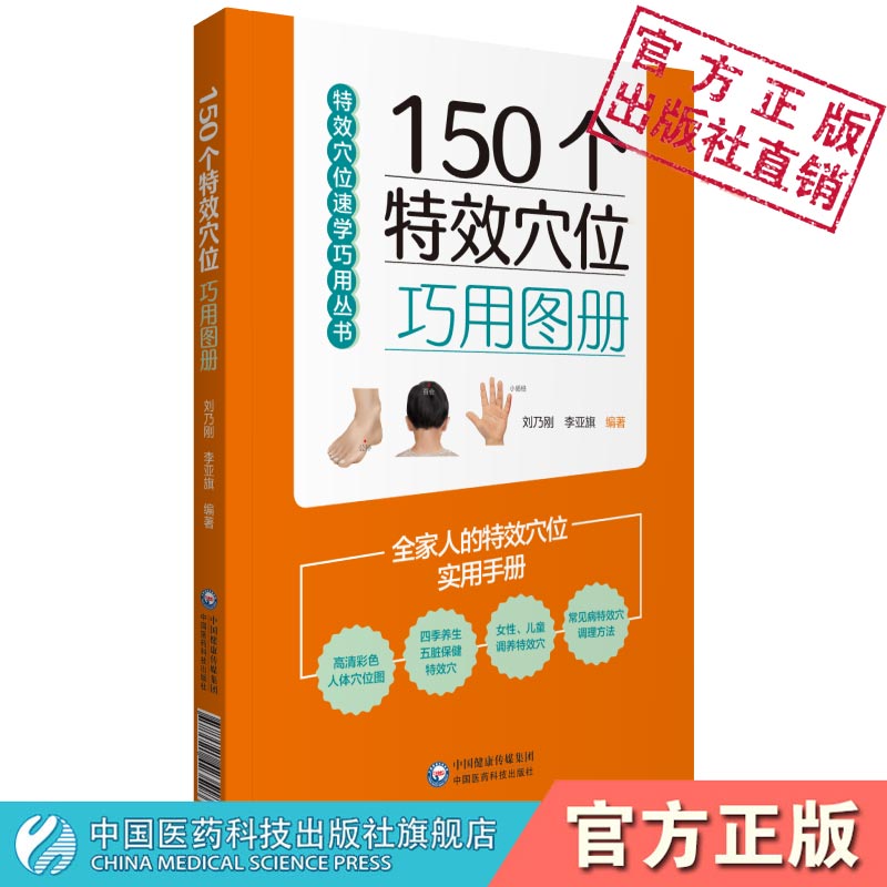 150个特效穴位巧用图册中医临床五脏保养四季养生气血阴阳调理女性美容颜儿童保健常见病治疗特效穴位经络按摩诊治百病速查速记图