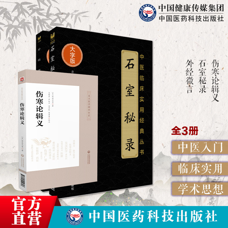 伤寒论辑义日丹波元简皇汉医学似同大兴书局倪师黄帝外经倪海厦力荐中医自学书籍石室秘录外经微言道家医学诊疗治法陈士铎医学全书