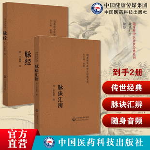 脉经晋王叔和脉经语译校释校勘注音注释白话精解中医四诊基础自学入门脉诀汇辨中医脉学名著李延昰古籍李氏脉学心要集大成式脉学书