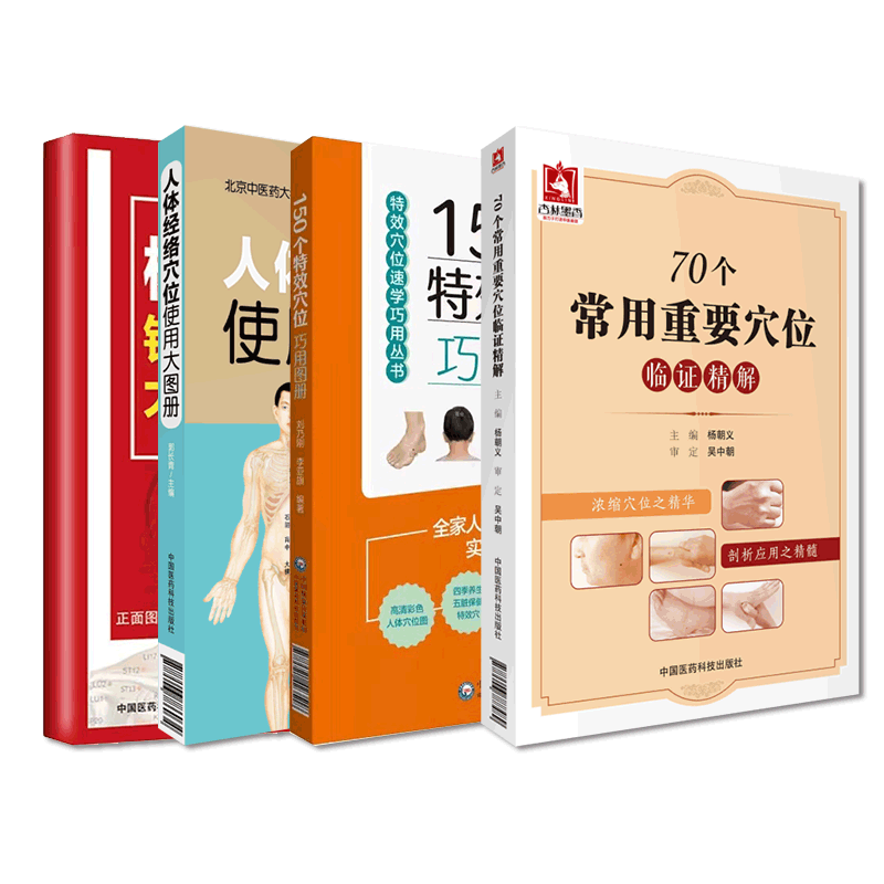人体经络穴位使用大图册70个常用