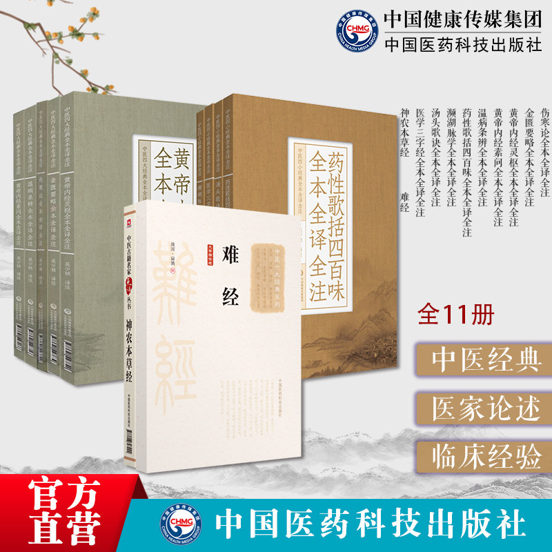 伤寒论金匮要略黄帝内经灵枢经黄帝内经素问温病条辨药性歌括四百味濒湖脉学全汤头歌诀医学三字经神农本草经难经中医基础入门经典