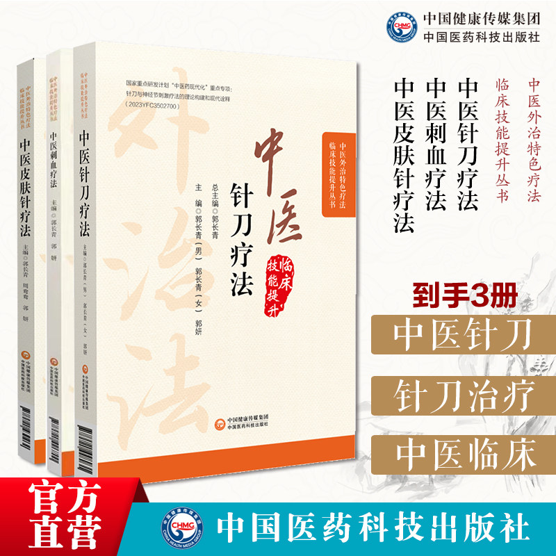中医针刀疗法中医外治临床疗法解剖病因病理临床针刀治疗术后手法中医刺血疗法针灸刺络养生放血中医皮肤针疗法皮肤针疗法诊断治疗