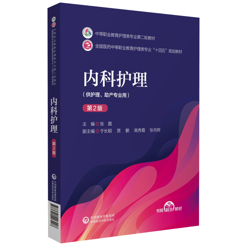 内科护理第二张霞主编中等职业