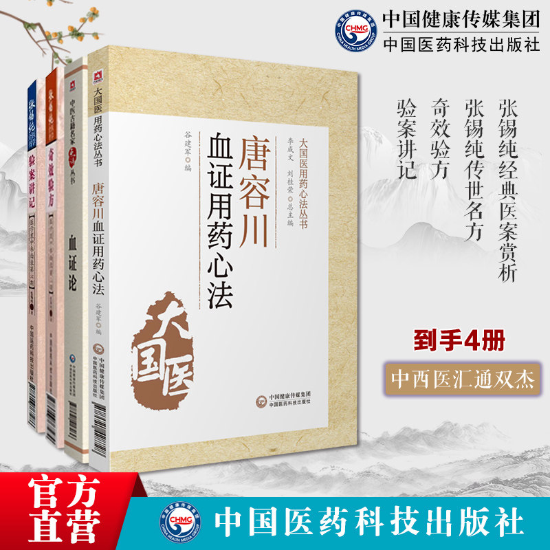 唐容川血证用药心法+血证论名家点评倪海厦崇清唐容川唐宗海治血症理论用药张锡纯奇效验方验案讲记张锡纯医学全书集中西汇通医家