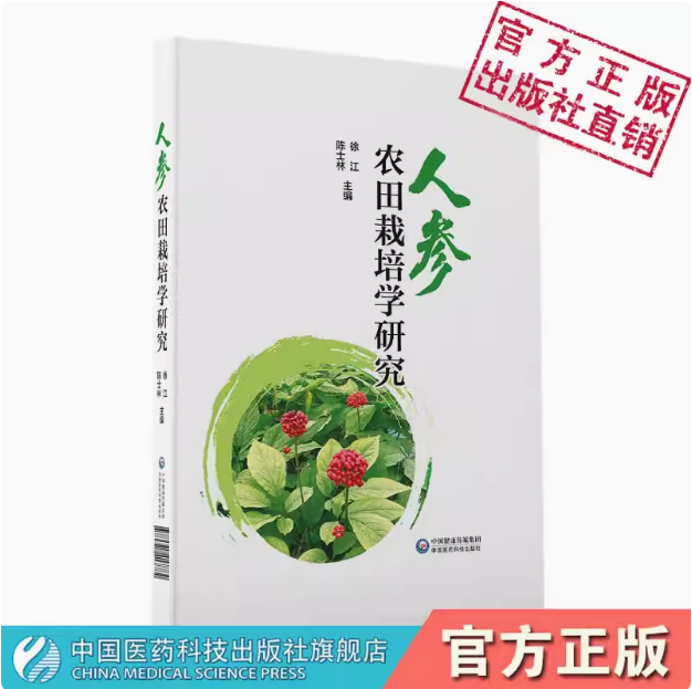 百草之王人参农田栽培学研究人参分子遗传学基础品种选育科学选址土壤改良施肥技术遮荫调光病虫害防治质量控制标准人参的安全生产
