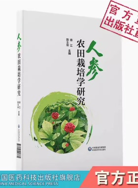 百草之王人参农田栽培学研究人参分子遗传学基础品种选育科学选址土壤改良施肥技术遮荫调光病虫害防治质量控制标准人参的安全生产