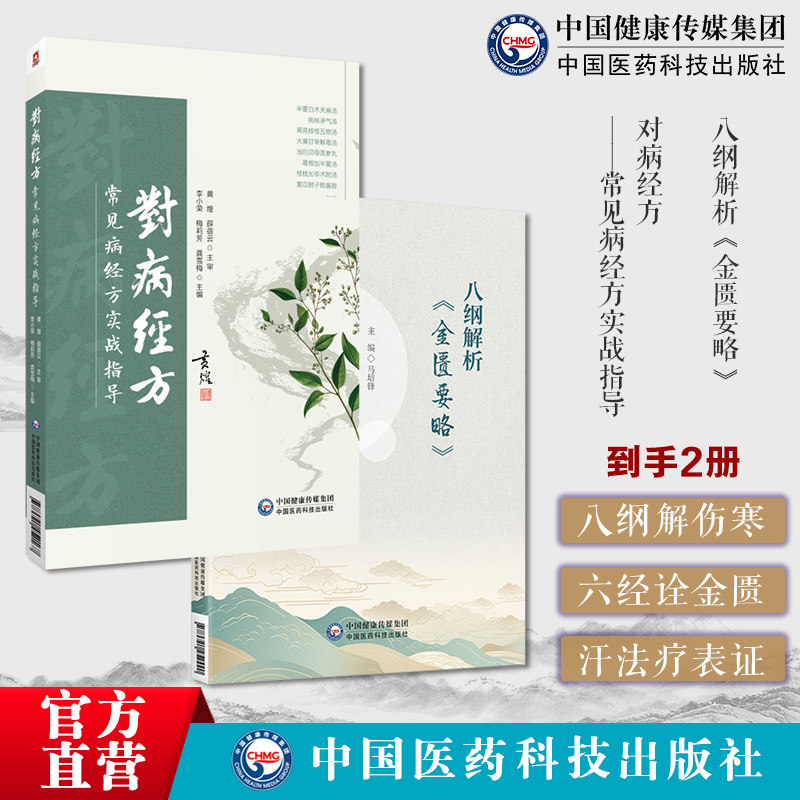 对病经方常见病经方实战指导李小荣黄煌临床常见病症经方内儿妇产科八纲解析金匮要略六经八纲读懂张仲景金匮要略经方表证用汗法治