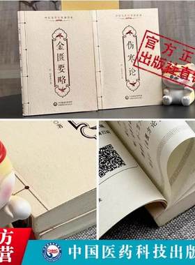 伤寒论金匮要略张仲景外感热病内科杂病六经辨证中医四大经典临床启蒙自学入门零基础知识理论书籍伤寒杂病论原著文正口袋书便携版