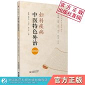 妇科疾病中医特色外治343法 中医外治临床丛书 药物外治法非药物外治法临床诊疗方法注意事项症状分型及舌脉叙述外贴敷穴位