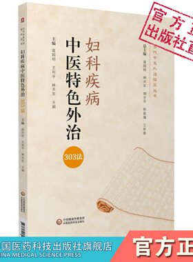 妇科疾病中医特色外治343法（中医外治临床丛书）药物外治法非药物外治法临床诊疗方法注意事项症状分型及舌脉叙述外贴敷穴位
