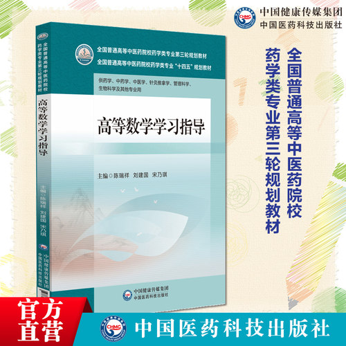 高等数学学习指导主编陈瑞祥