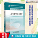 高等数学学习指导主编陈瑞祥刘建国宋乃琪编写全国普通高等中医药院校药学类专业第三轮规划教材9787521439472中国医药科技出版 社