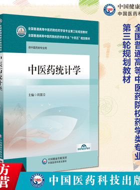 中医药统计学全国普通高等中医药院校药学类专业第三轮规划教材主编闫国立9787521433173中国医药科技出版社中医药院校药学十四五