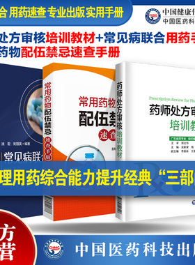 药师处方审核培训教材+常见病联合用药手册+常用药物配伍禁忌速查药店药师必备手册临床常见病适应证禁忌抗菌药用法用量查询须知