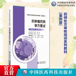 抗肿瘤药物审方要点药师处方审核培训系列教材案例版广东省药学会抗肿瘤药物特点支持治疗药物分类抗肿瘤用药审方依据处方审核要点