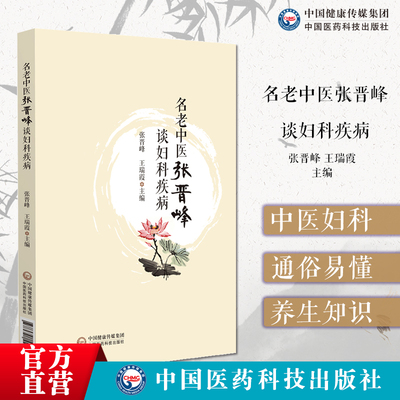 名老中医张晋峰谈妇科疾介绍