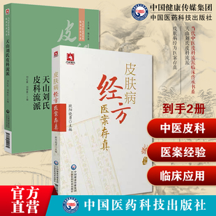 天山刘氏皮科流派当代中医皮科流派临床传承书系天山刘氏皮科流派刘红霞用药皮肤病经方医案存真欧阳晓勇承当代中医皮肤科临床名家