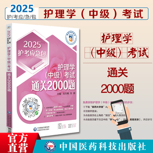 2025年初级护师考试护理学初级师考试通关必做2000题2025护理学初级护师考试练习题库解析2025护师卫生职称资格证考试刷习题库解析