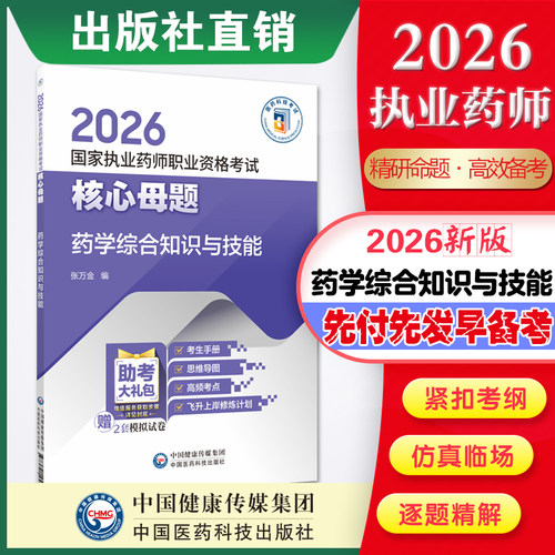 2026年药学综合知识与技能2026年2026国家执业药师职业资格考试核心母题西药学综合西医西药师资格证考试指南药综教材练习题辅导书