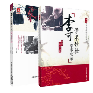 李可学术经验学步实录+思想临证实践李可老中医急危重症疑难病经验专辑李可中医书籍全套附子半夏李可医案捍卫阳气人体阳气与疾病