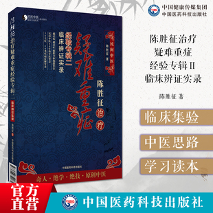 陈胜征治疗疑难重症经验专辑Ⅱ二临床辨证实录陈胜征民间中医原生态中医辨证方法陈胜征中医40年临床经验总结脸上望诊病症解析实录