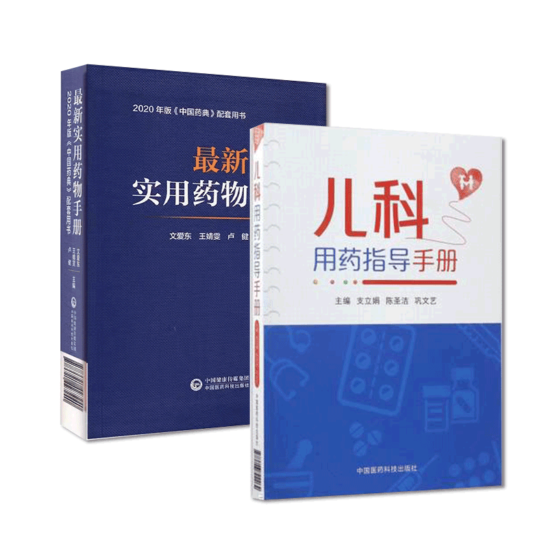 中国医药科技出版社药物手册