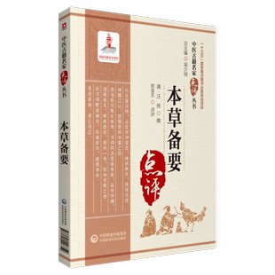 本草备要清汪昂中医中药临床名家点评注释阐发中药学专著辨气味形色经络功效中草药物本草方剂用药方解药物性味归经炮制入门径医书